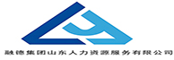 融德集团山东人力资源服务有限公司
